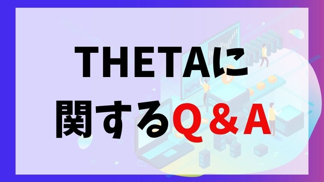 THETA(シータ)Q&A　説明画像